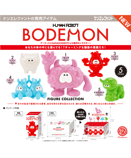 ボデーモン フィギュアコレクション BOX版　12個入り1BOX　［ケンエレファント］
