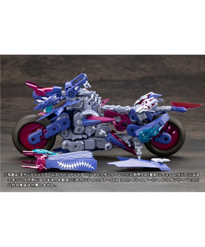 新品未組立 皇巫 ツクヨミレガリア&ラピッドレイダー〈シャドウ