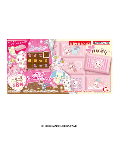 【予約】ちょこぶろっくしーる ジュエルペット　8個入1BOX 　［ハート］