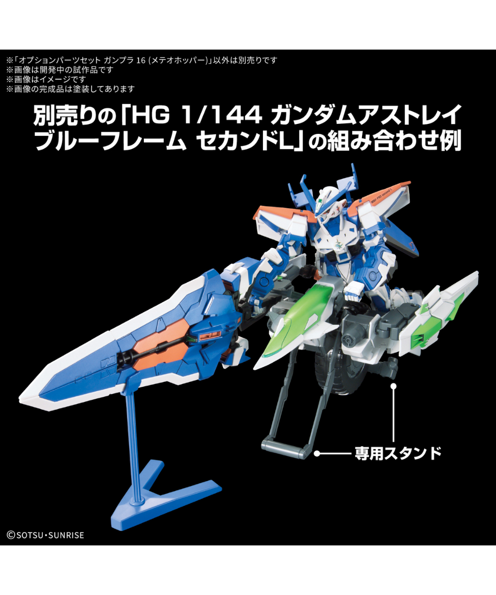 送料無料】オプションパーツセット ガンプラ 16 (メテオホッパー