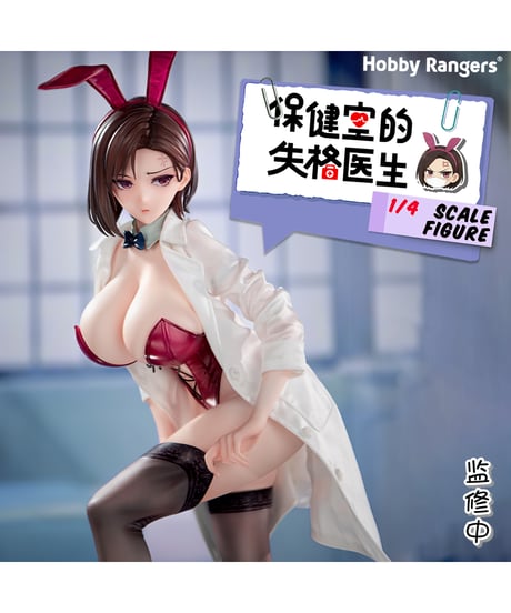 【予約】やさぐれ保健医 八坂愉美子 Illustrated by けそシロウ 1/4 完成品フィギュア　[HobbyRangers]
