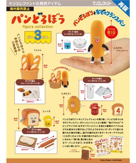 【予約】パンどろぼう フィギュアコレクション 第3弾 BOX版　4個入り1BOX　［ケンエレファント］