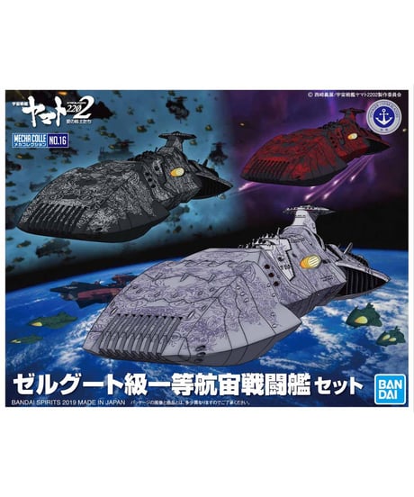 メカコレクション ゼルグート級一等航宙戦闘艦セット　宇宙戦艦ヤマト2202 愛の戦士たち