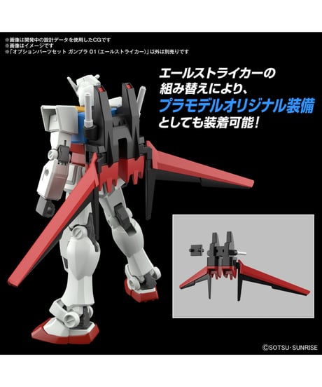オプションパーツセット ガンプラ 01 (エールストライカー)　機動戦士ガンダムSEED　プラモデル　［バンダイ］