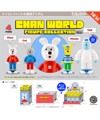 【予約】CHAN WORLD フィギュアコレクション BOX版　12個入り1BOX　［ケンエレファント］