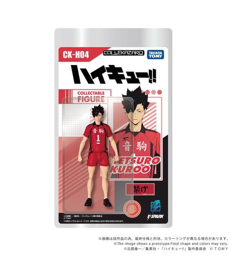 【予約】【送料無料】CK-H04 COLLEKAZARO ハイキュー!! 黒尾鉄朗　［タカラトミー］