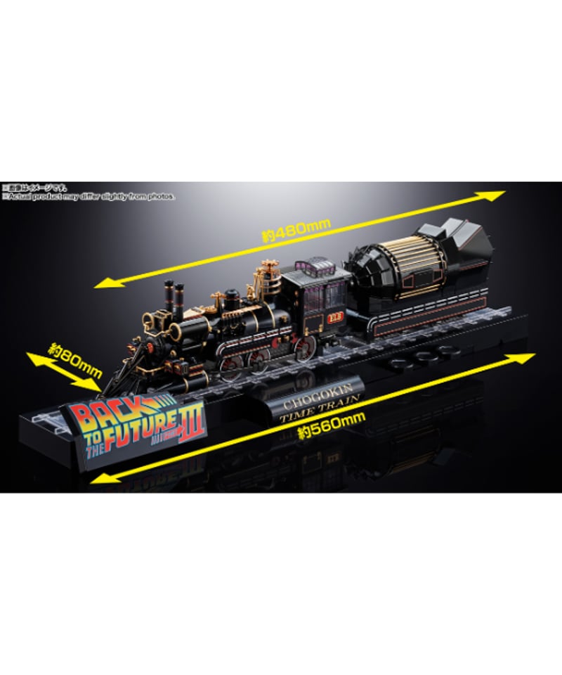 超合金 TIME TRAIN BACK TO THE FUTURE PartIII ［バンダイ