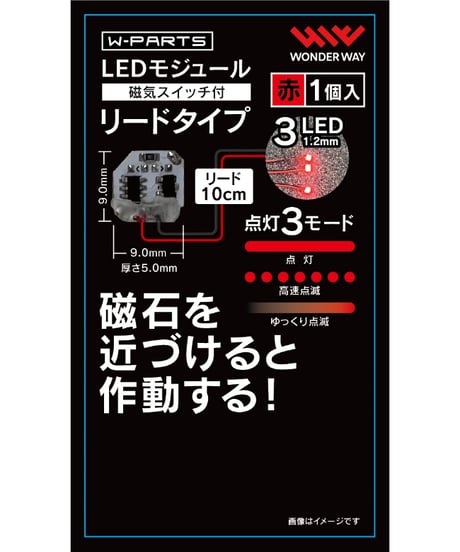 【送料無料】W-PARTS 　LEDモジュール（磁気スイッチ付） リードタイプ　全５色　［ワンダーウェイ］