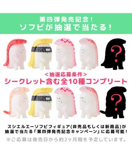 【予約】寿司怪獣 スシエルエー フィギュアコレクション4 HAPPY SMILE & DEEP SADNESS（8個入BOX）　8個入1BOX　［千値練］