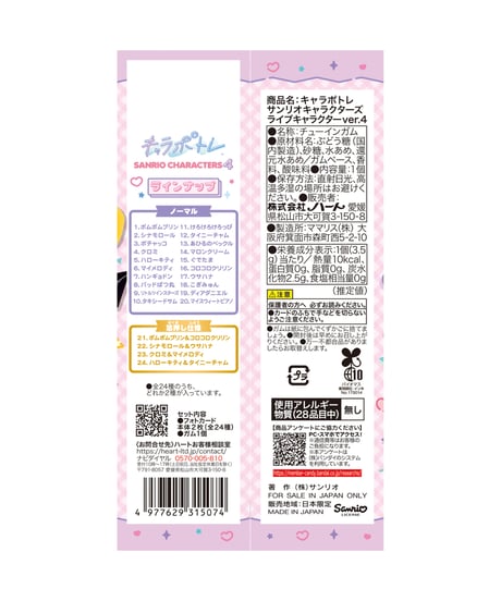 【予約】【送料無料】キャラポトレ サンリオキャラクターズ ライブキャラクターver.4　10個入1BOX 　［ハート］