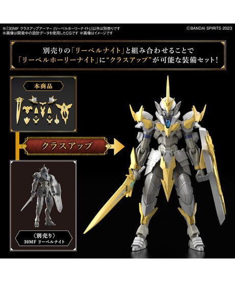 【送料無料】30MF クラスアップアーマー (リーベルホーリーナイト)　プラモデル　［バンダイ］