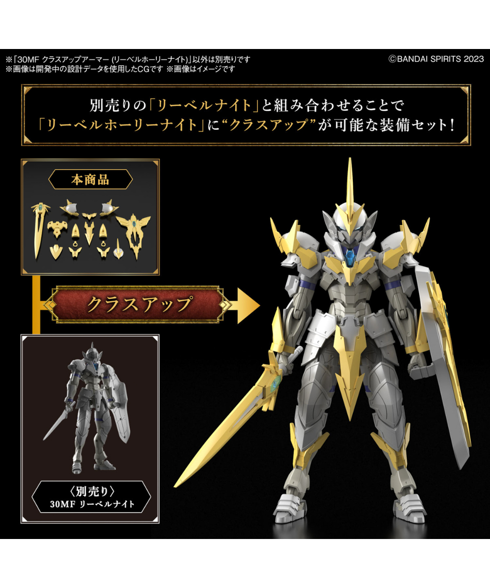 送料無料】30MF クラスアップアーマー (リーベルホーリーナイト