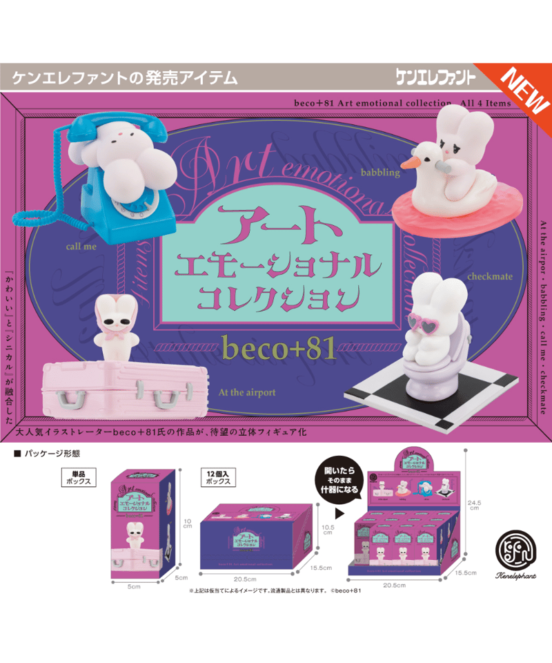 beco+81 アートエモーショナル コレクション BOX版 12個入り1BOX