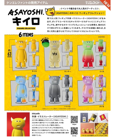 ASAYOSHI. キイロ フィギュアコレクション BOX版　12個入り1BOX　［ケンエレファント］