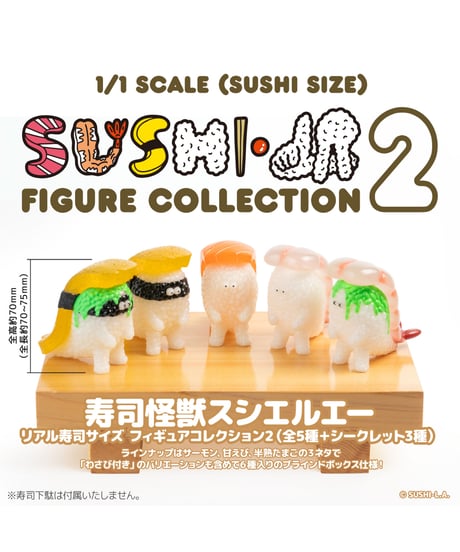 寿司怪獣 スシエルエー リアル寿司サイズ フィギュアコレクション2　6個入り1BOX　［千値練］