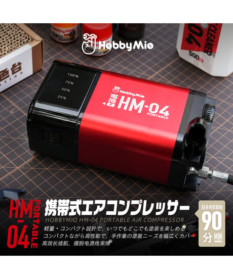 【予約】【送料無料】HobbyMio  HM-04携帯式（充電式）エアコンプレッサー　［HOBBYMIO（ホビーミオ）］