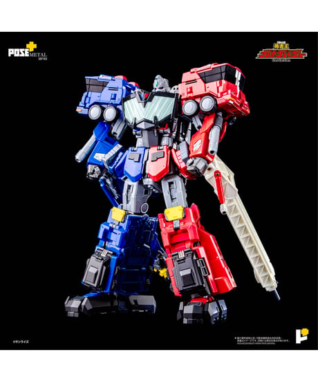 POSE+メタル　超竜神　勇者王ガオガイガー　塗装済み完成品 　［AWAKEN STUDIO］