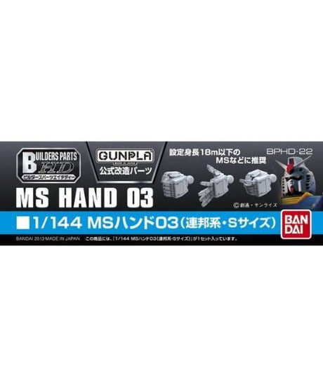 ビルダーズパーツHD-22 1/144 MSハンド03（連邦系・Sサイズ）　プラモデル　［バンダイ］