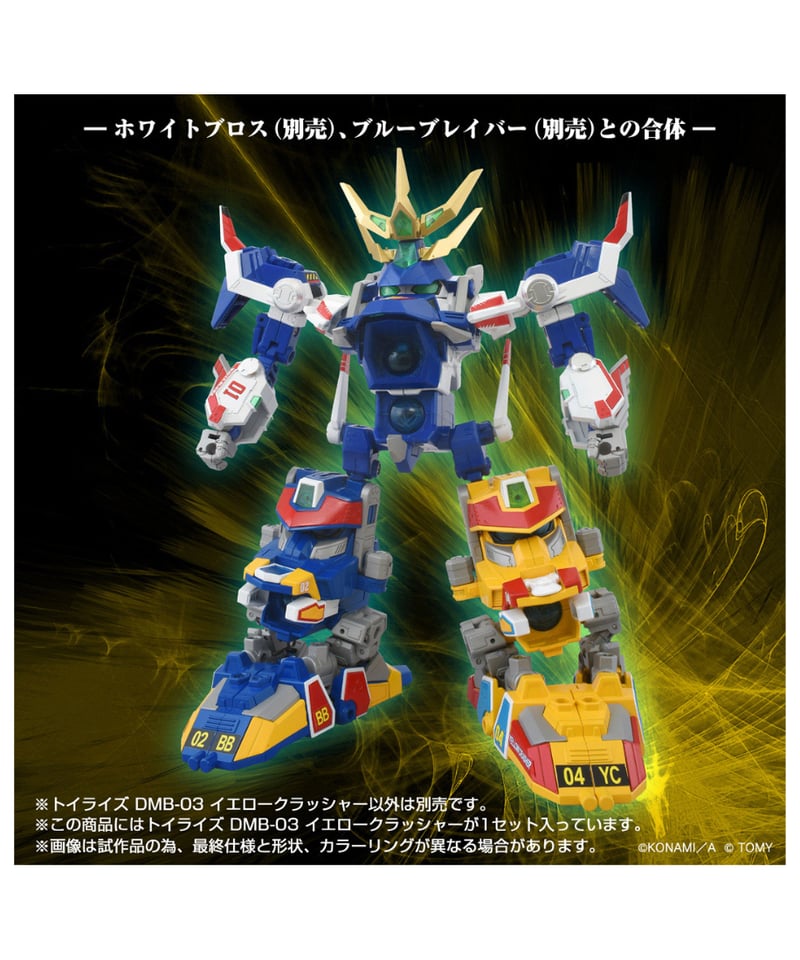 トイライズ DMB-03 イエロークラッシャー Bビーダマン爆外伝 ［タカラ