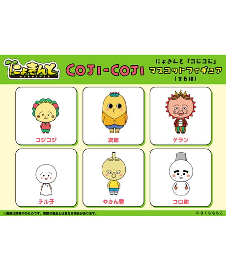 にょきんと『コジコジ』マスコットフィギュア(全6種)　６個入り１BOX
