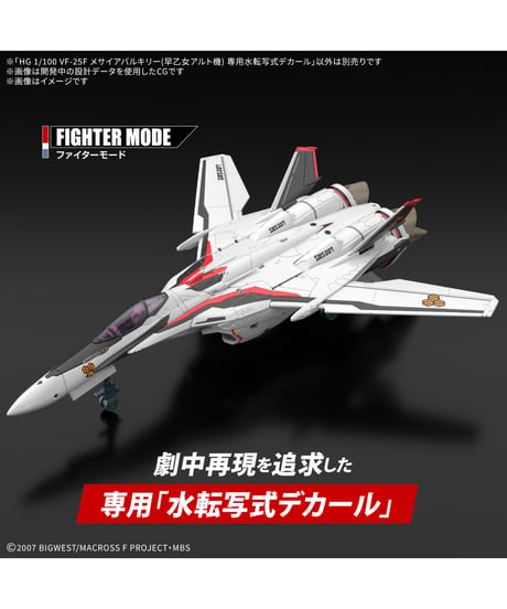 【送料無料】HG 1/100 VF-25F メサイアバルキリー(早乙女アルト機) 専用水転写式デカール　プラモデル　［バンダイ］