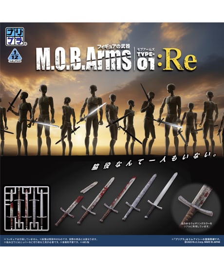 【予約】【送料無料】プリプラ フィギュアの武器 M.O.B. Arms Type-01 :Re　［エムアイシー］