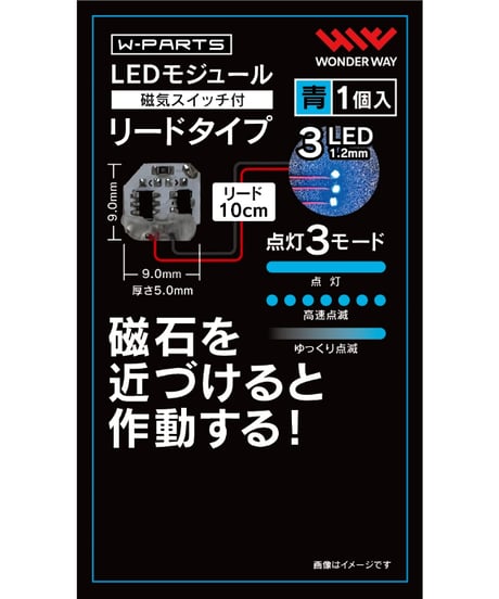 【送料無料】W-PARTS 　LEDモジュール（磁気スイッチ付） リードタイプ　全５色　［ワンダーウェイ］
