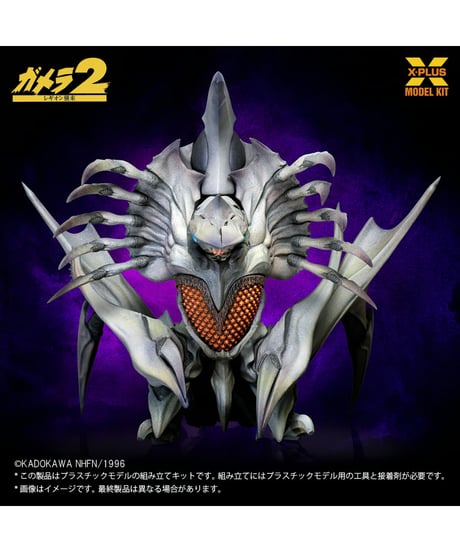 【予約】1/700スケール レギオン プラスチックモデルキット（再販）　大怪獣ガメラ　［エクスプラス］