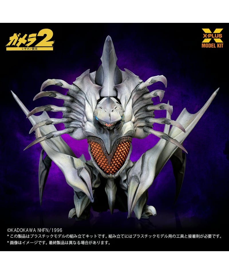 エクスプラスセット レギオン（未組立）＋ガメラ（組換用尻尾付）＋ギャオス＋ギロン 613AFVXt0IL._AC_UF350,