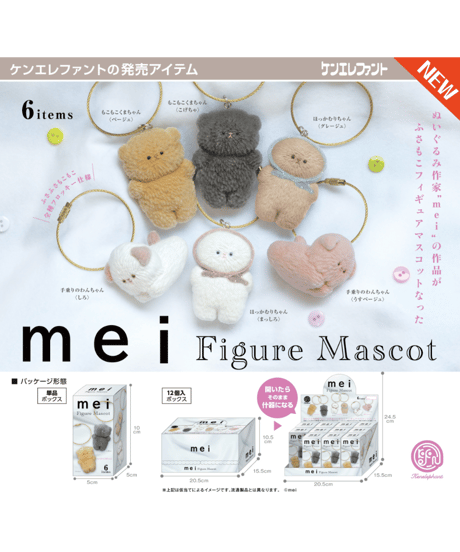 mei フィギュアマスコット BOX版　12個入1BOX　［ケンエレファント］