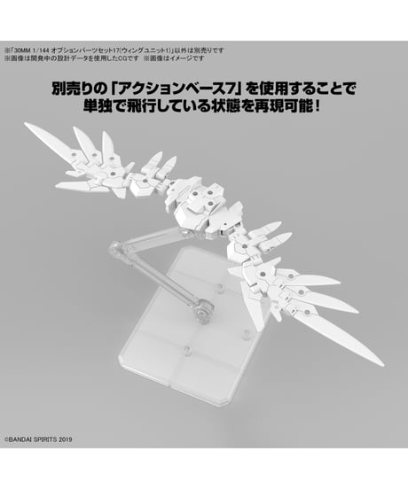 30MM 1/144 オプションパーツセット17(ウィングユニット1)　プラモデル　［バンダイ］