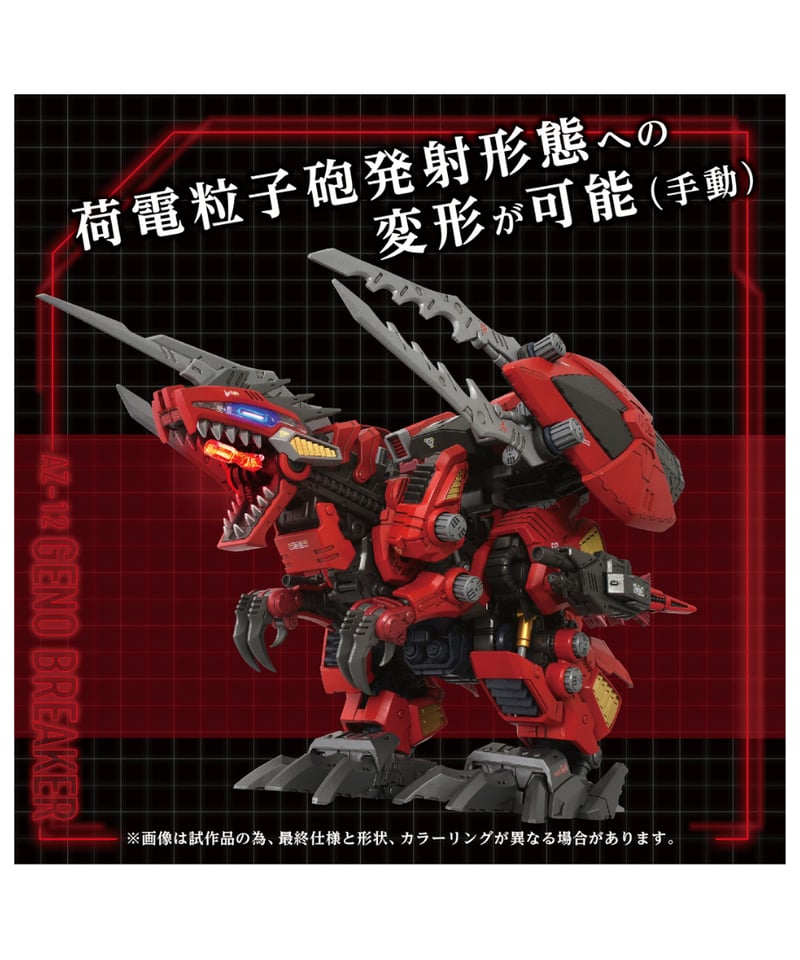 予約】ゾイド AZ-12 ジェノブレイカー ［タカラトミー