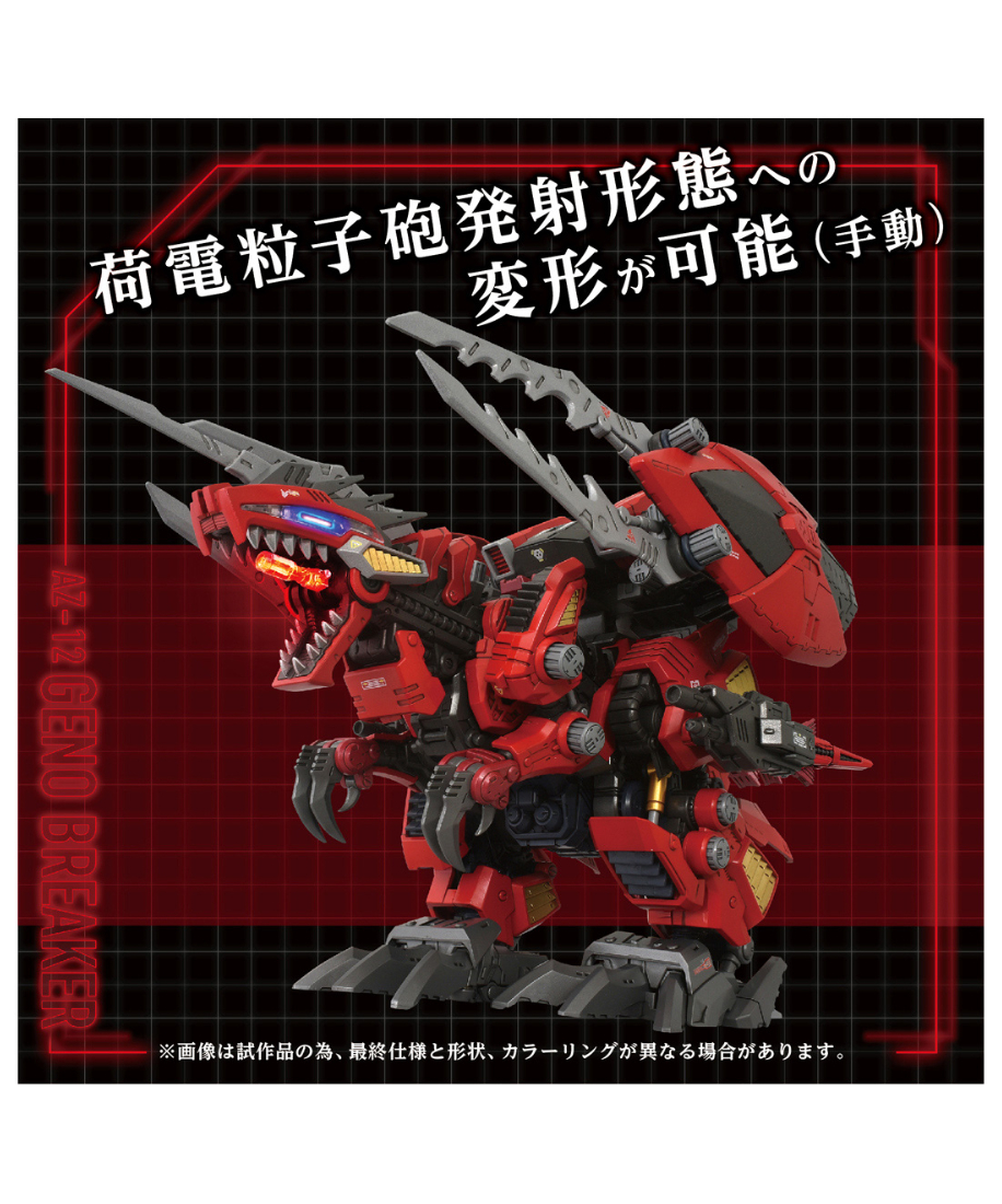 ゾイド AZ-12 ジェノブレイカー fit=scale-down,w=1200