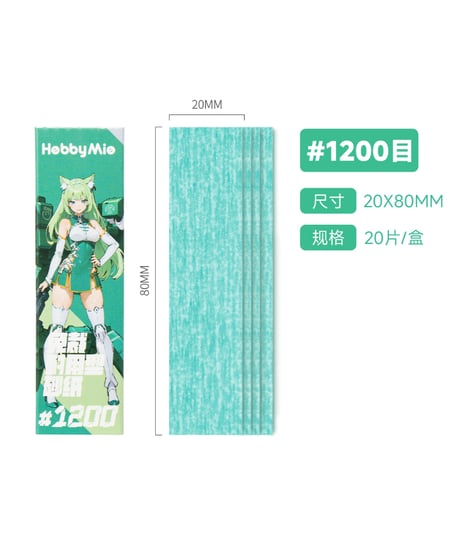 サンドペーパー（裁断済み）2.0　20枚入り　#400/#600/#800/#1000/#1200/#1500/#2000　全７種　［HOBBY MIO］