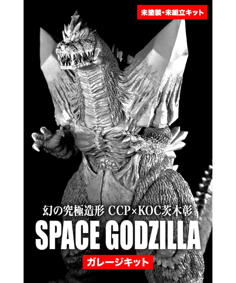幻の究極造形 CCP×KOC茨木彰 スペースゴジラ ガレージキット