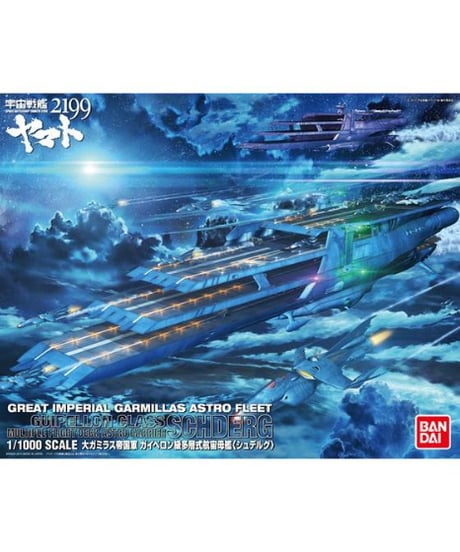 1/1000 大ガミラス帝国軍 ガイペロン級多層式航宙母艦 〈シュデルグ〉 宇宙戦艦ヤマト2199