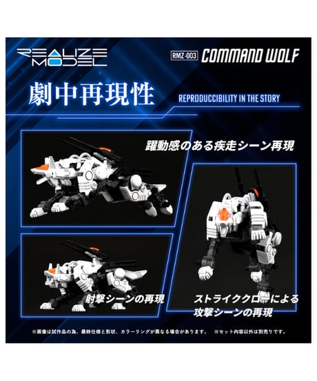 リアライズモデル ゾイド RMZ-003 コマンドウルフ　[タカラトミー]