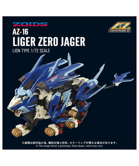 【予約】ゾイド AZ-16 ライガーゼロイエーガー　［タカラトミー］
