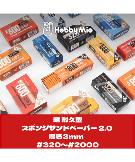 【送料無料】超 耐久型 スポンジ サンドペーパー 2.0 厚さ3mm 10枚入り #320/#400/#600/#800/#1000/#1500/#2000　全７種　［HOBBY MIO］
