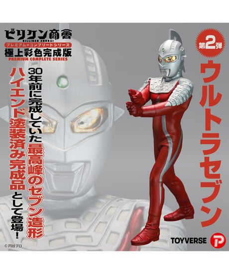 【予約】ビリケン商会 プレミアム・コンプリートシリーズ 極上彩色完成版　第２弾「ウルトラセブン」　［プレックス］