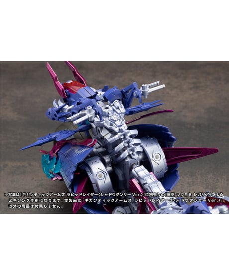 M.S.G モデリングサポートグッズ　ギガンティックアームズ ラピッドレイダー〈シャドウダンサーVer.〉　コトブキヤ