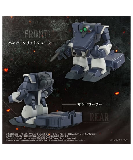 【予約】トイライズ ATコレクション08 ツヴァーク(サンドローダー装備Ver.)　［タカラトミー］