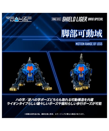 リアライズ RMZ-013 シールドライガー バン仕様 ゾイド　［タカラトミー］