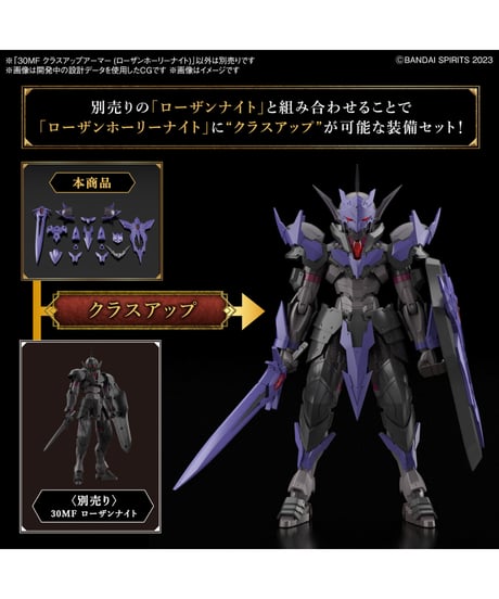 30MF クラスアップアーマー (ローザンホーリーナイト)