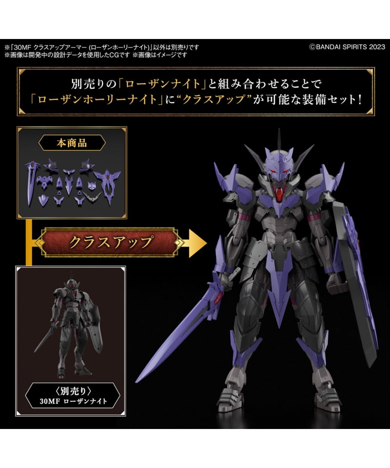 30MF クラスアップアーマー (ローザンホーリーナイト) | WonderToys