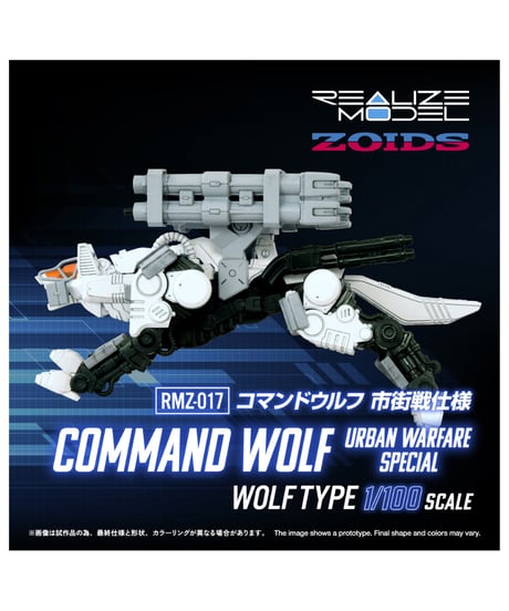 【予約】リアライズ RMZ-017 コマンドウルフ市街戦仕様 ゾイド　［タカラトミー］