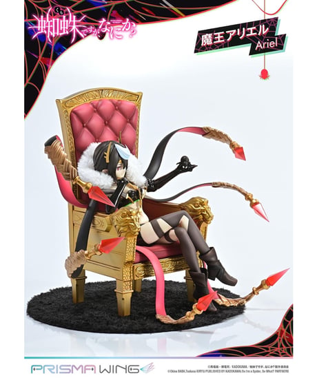 PRISMA WING 蜘蛛ですが、なにか？ 魔王アリエル  1/7スケール 完成品フィギュア
