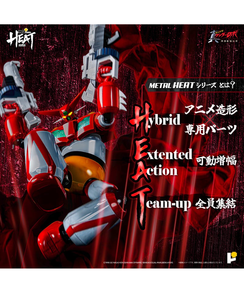 【新品未開封】ART STORM POSE＋L HEAT ゲッター1 METAL HEATゲッター1（真ゲッターロボ 世界最後の日Ver.） ［ART STORM