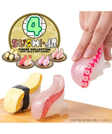 【予約】寿司怪獣 スシエルエー フィギュアコレクション4 HAPPY SMILE & DEEP SADNESS（8個入BOX）　8個入1BOX　［千値練］