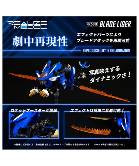 【予約】リアライズモデル ゾイド RMZ-001 ブレードライガー　[タカラトミー]